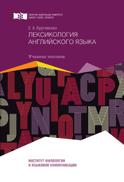 Лексикология английского языка - Кругликова (2016)_0.png